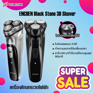 ENCHEN Electric Shaver Black Stone 3D ที่โกนหนวดไฟฟ้า ใบมีดโกนสำหรับเปลื่ยน โกนหนวดไฟฟ้า โกนหนวด