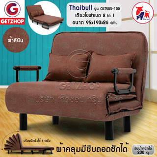 Thaibull โซฟาเบด เตียงโซฟา เตียงเสริมโซฟาพับได้ ปรับเป็นเตียงนอน SofaBed รุ่น OLT503-100