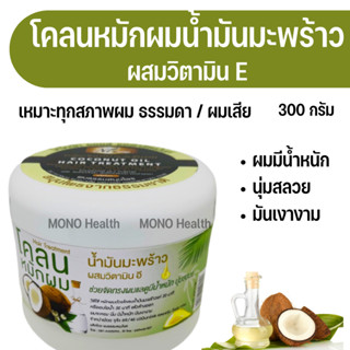 ส่งไว ลอตใหม่ตลอด โคลนหมักผมน้ำมันมะพร้าวผสมวิตามินอี พบธรรมสมุนไพร (300g) Hair Treatment