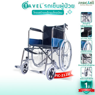 [ประกัน 1ปี] TAVEL ทาเวล รถเข็นผู้ป่วย รุ่น FIC-211H เหล็กชุบโครเมียม เบาะPVC พับได้ มีเบรกมือและเบรกล้อ