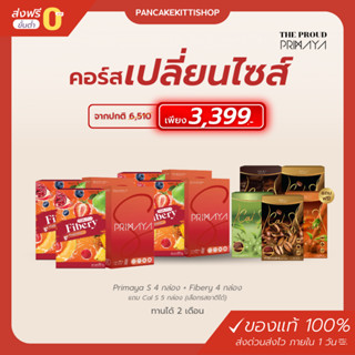 ส่งฟรี❗️ Primaya พรีมายาเอส 4 กล่อง + Fibery ไฟเบอรี่ 4 กล่อง แถมฟรี Cal S แคลเอส 5 กล่อง