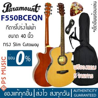 Paramount F550BCEQN กีตาร์โปร่งไฟฟ้าคอเว้าตัวบาง ทรง Slim ขนาด 41 นิ้ว บอดี้บางพิเศษ หนาเพียง 3 นิ้ว