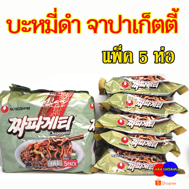 มาม่าเกาหลีแพ็ค จาปาเก็ตตี้ 5 ห่อ CHAPAGETTI บะหมี่ดำเกาหลี จาจังมยอน บะหมี่กึ่งสำเร็จรูป 짜파게티