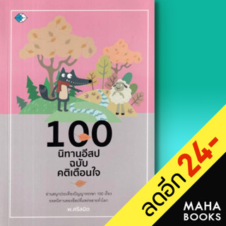 100 นิทานอีสป ฉบับเตือนใจ | เพชร Diamond พ.ศรีสมิต