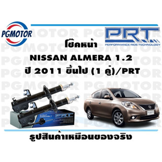 โช๊คหน้า NISSAN ALMERA 1.2  ปี 2011 ขึ้นไป (1 คู่)/PRT