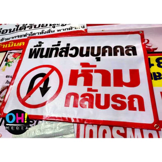 (พร้อมส่ง) ป้ายไวนิลห้ามเข้า ป้ายมีกล้องวงจรปิด ป้ายที่ดินส่วนบุคคล ป้ายห้ามกลับรถ ป้ายห้ามบุกรุก