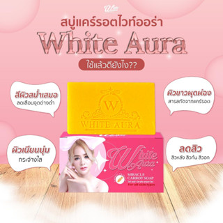 แพคเกตใหม่ สบู่ไวท์ออร่า White Aura(ไวท์ออร่า) สบู่แครอท ของแท้100%