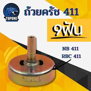 ถ้วยครัช เครื่องตัดหญ้าสะพาย 411 สำหรับ มากิต้า makita และ โรบิ้น 411 Robin 411