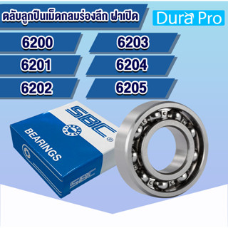 6200 6201 6202 6203 6204 6205 SBC ตลับลูกปืนเม็ดกลมร่องลึก ฝาเปิด OPEN ( DEEP GROOVE BALL BEARINGS )