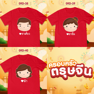 เสื้อยืดตรุษจีน เสื้อรวมญาติตรุษจีน CNY2023 ลาย (อาเตี๋ยว อาอึ้ม ม้า) เสื้อสีแดงสดสวยมาก