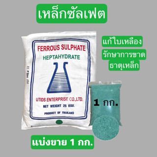 เหล็กซัลเฟต เฟอรัสซัลเฟต Ferous Sulfate Heptahydrate แก้ใบเหลือง บรรจุ 1 กิโลกรัม