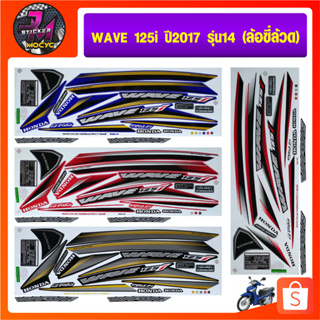 สติ๊กเกอร์ wave 125 i ปี 2017 รุ่น 14 ล้อซี่ล้วด เวฟ 125 i ปี 2017 รุ่น 14 สติ๊กเกอร์มอไซค์ เวฟ (สีสด สีสวย สีไม่ซีดจาง)