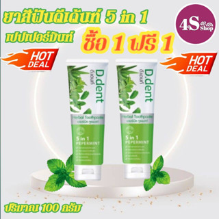 (ซื้อ1แถม1)ยาสีฟันดีเด้นท์ ยาสีฟันสมุนไพร ยาสีฟันดีเด้นท์5in1เปปเปอร์มิ้นท์ ยาสีฟันที่ขายดี ยาสีฟันของคนรุ่นใหม่ ของแท้