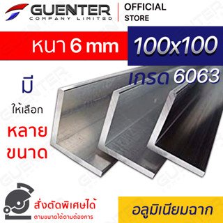 อลูมิเนียมฉาก 100x100 หนา 6 mm มีหลายขนาด (สั่งตัดได้) เกรด 6063 ยาวสุด 1 เมตร สินค้ามาตรฐาน คุณภาพดี!!! [ANGC-100100T6]