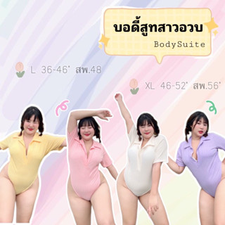 บอดี้สูทสาวอวบ เก็บพุง พรางหุ่น สีสดใส เซ็กซี่ น่ารักสุดๆ