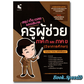สรุป เก็ง เฉลย และอธิบาย ครูผู้ช่วย ภาค ก และภาค ข (วิชาการศึกษา)
