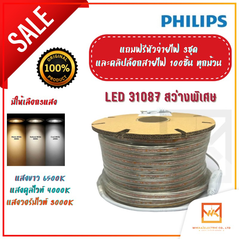 Philips ไฟเส้นLED ไฟสายยาง ฟิลิปส์ 50เมตร Philips Rope Light LED Strip ไฟเส้น LED ฟิลิปส์ 31087 มี ให้เลือก 3 แสง 3000k,