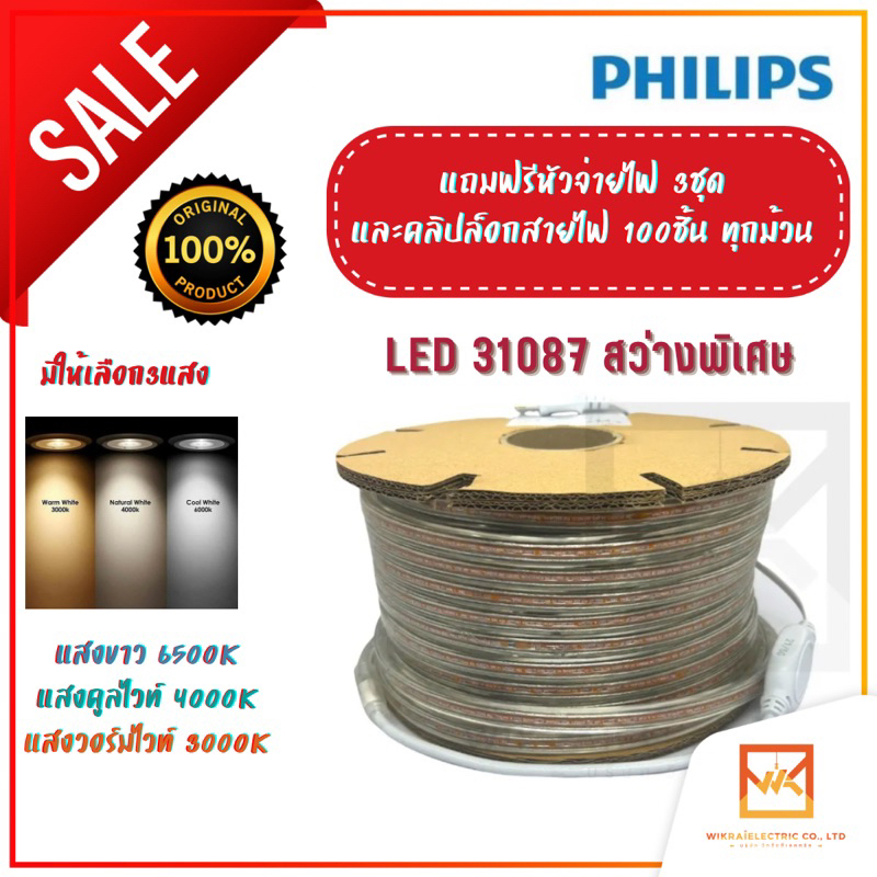 Philips ไฟเส้นLED ไฟสายยาง ฟิลิปส์ 50เมตร Philips Rope Light LED Strip ไฟเส้น LED ฟิลิปส์ 31087 มี ใ