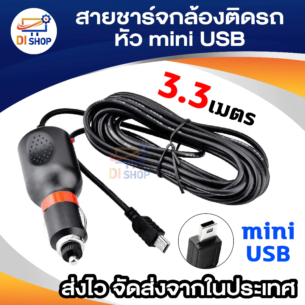สายชาร์จกล้องติดรถยนต์ และ GPS 2A ยาว 3.3 เมตร หัว mini usb
