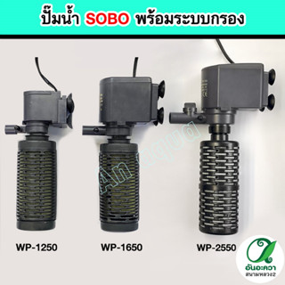 ปั๊มน้ำ SOBO รุ่น WP-1250 / AP-1650 / AP-2550 พร้อมกระบอกกรองน้ำ สำหรับตู้ปลา บ่อปลา