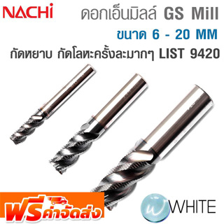 ดอกเอ็นมิลล์ GS Mill กัดหยาบ ขนาด 6 - 20 MM กัดโลหะครั้งละมากๆ List 9420 ยี่ห้อ NACHI จัดส่งฟรี!!!