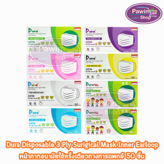 Dura Mask หน้ากากอนามัย 3 ชั้น บรรจุ 50 ชิ้น [1 กล่อง] ทุกสี แมส หน้ากาก หน้ากากกันฝุ่น pm2.5 ทางการแพทย์