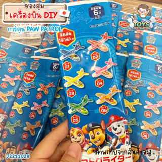 ✅พร้อมส่งในไทย✅ 🇯🇵ญี่ปุ่น🇯🇵 ซองสุ่ม แบบ DIY เครื่องบิน เครื่องร่อน Paw Patrol Pokemon นำเข้าญี่ปุ่น J2211028 / J2109031