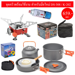 ชุดครัวเดินป่า ชุดครัวพร้อมใช้งาน สำหรับมือใหม่ DS-308 / K-202
