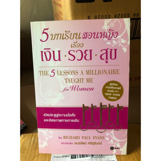 5 บทเรียนสอนหญิง เรื่อง เงิน-รวย-สุข ผู้เขียน Richard Paul Evans (ริชาร์ด พอล อีเวนส์) ผู้แปล อมรรัตน์ ศรีสุรินทร์