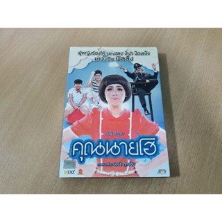 DVD ภาพยนตร์ไทย คุณนายโฮ ( เสียงไทย )