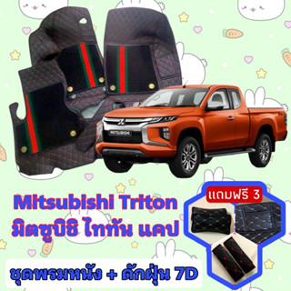 พรมหนัง 7D สั่งตัดตรงรุ่น ✅ Mitsubishi Triton ไททัน แคป เต็มคันห้องโดยสาร  ✅  &lt;แจ้งรุ่นรถ - ปีรถ&gt; ผ่านช่องแชทด้วย !! 😍