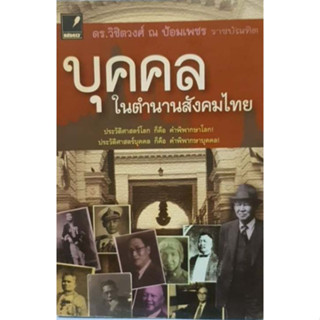 บุคคลในตำนานสังคมไทย / โดยวิชิตวงศ์ ณ ป้อมเพชร  จำหน่ายโดย  ผู้ช่วยศาสตราจารย์ สุชาติ สุภาพ