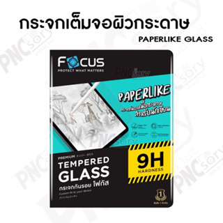 Focus ฟิล์มกระจกผิวเนื้อกระดาษ ใช้สำหรับไอแพด  [  PAPERLIKE ]