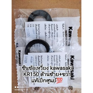 ซีนข้อเหวี่ยง kawasaki KR150 ด้านซ้าย ด้านขวา แท้ๆศูนย์ 92049-1478...92049-1479 (ราคาคู่ละ)♥️♥️