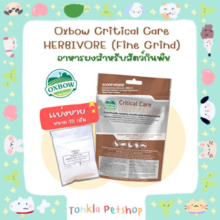 (แบ่งขาย 25 g. BBF. 17/06/24)Critical care Fine grind คริติคอล แคร์ อาหารฟื้นฟูสัตว์ป่วย ชนิดผงละเอียด สำหรับสัตว์กินพืช