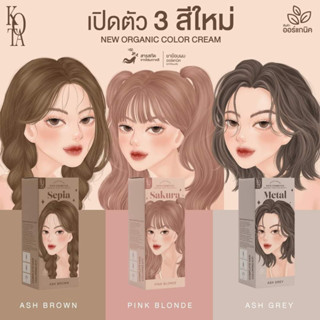 ยาย้อมผม kota ครีมย้อมผม โคตา โคต้า ASH GREY PINK BLONDE ASH GREY