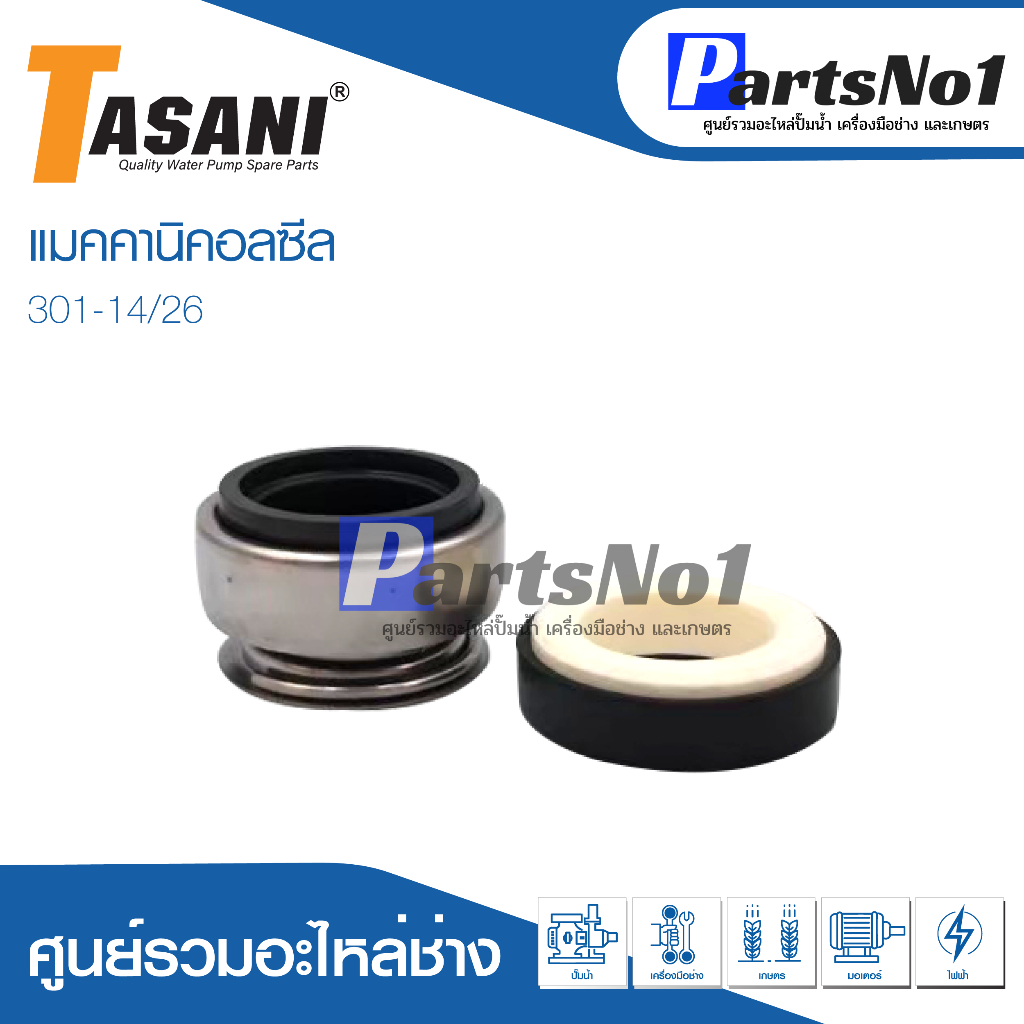 แมคคานิคอลซีล CM 301-14/26 สินค้าสามารถออกใบกำกับภาษีได้