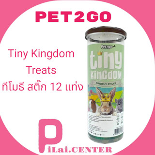 PET2GO Tiny Kingdom Treats: ทีโมธี สติ๊ก 12 แท่ง