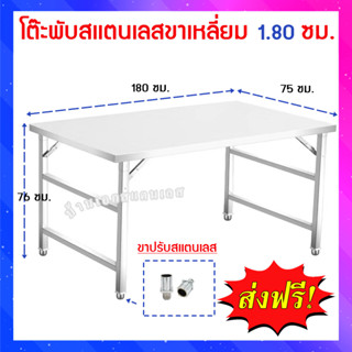 โต๊ะพับสเเตนเลสขนาด75x180x76เซนติเมตร