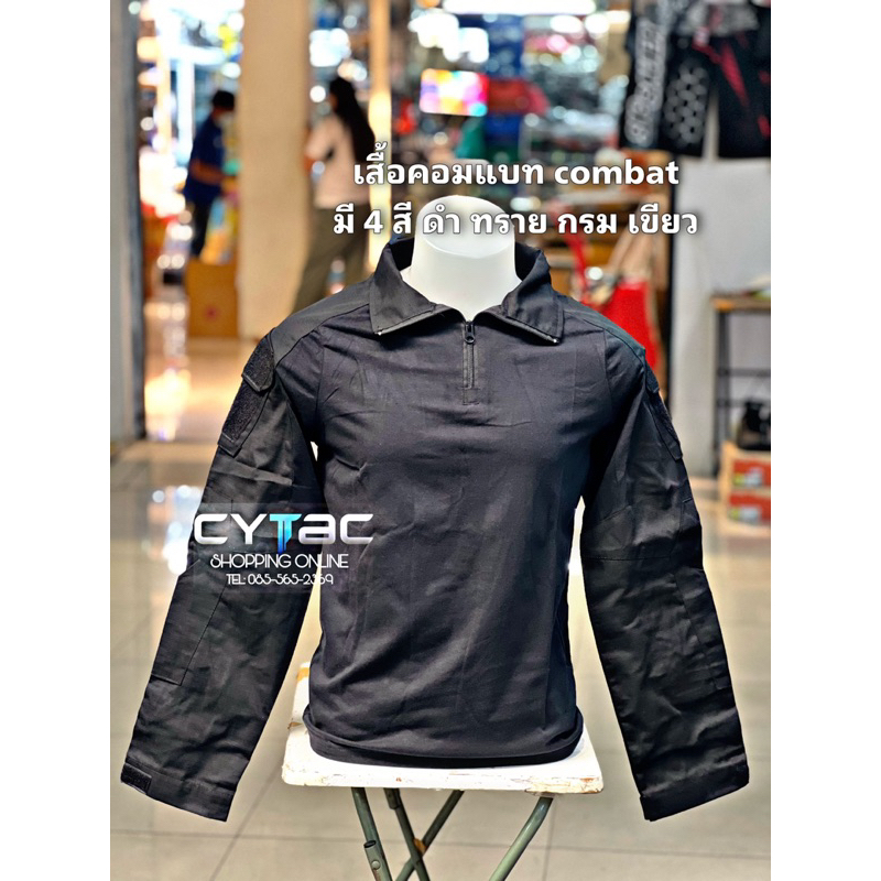 เสื้อคอมแบทเชิ้ต ( Combat shirt )