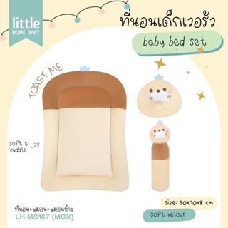 ที่นอนเด็กแรกเกิด little home baby รุ่น TOAST เบาะเฟิร์ม ไม่ยวบ ผ้านุ่มนิ่ม มาพร้อมหมอนและหมอนข้างสุดน่ารัก เตรียมคลอด