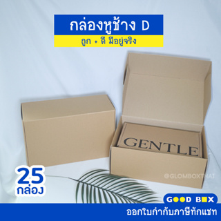 กล่องหูช้าง เบอร์ D กล่องลูกฟูกพัสดุไปรษณีย์ ฝาเสียบ 25 กล่อง/แพ็ค สีคราฟ glombox