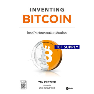 (T)  Inventing Bitcoin : ไขกลไกนวัตกรรมเงินเปลี่ยนโลก