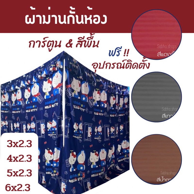 [สินค้าพร้อมส่ง] ม่านกั้นห้อง ลายการ์ตูน&สีพื้น ลายสวยตรงปก เนื้อผ้าดี