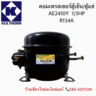 คอมเพรสเซอร์สำหรับตู้เย็น ยี่ห้อ กุลธร AE2410Y (1/3HP)220V 50HZ