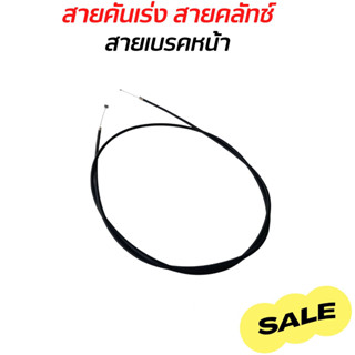 สายคันเร่ง สายเบรคหน้า สำหรับ เครื่องยนต์ 49 CC รถสกู๊ตเตอร์2จังหวะ