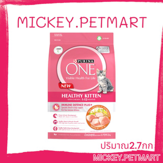 PURINA ONE 2.7kg. HEALTHY KITTEN เพียวริน่า วัน อาหารแมว สูตรลูกแมว