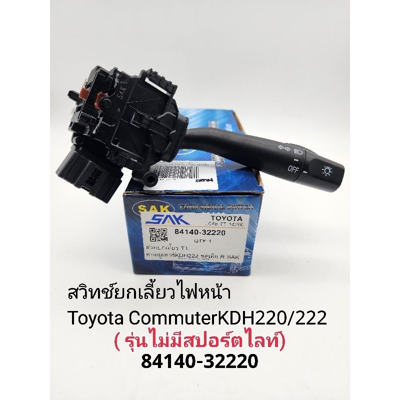 สวิทช์ยกเลี้ยวไฟหน้า Toyota Commuterคอมมูเตอร์ KDH200/220/222(**รุ่นไม่มีสปอร์ตไลท์**)รหัส:84140-322