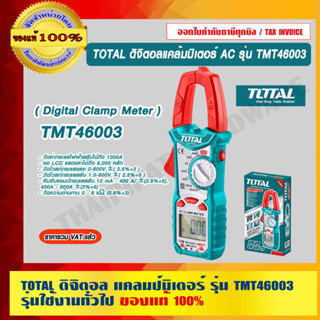 TOTAL ดิจิตอลแคล้มมิเตอร์ AC รุ่น TMT46003 (Digital Clamp Meter) ของแท้ 100% ร้านเป็นตัวแทนจำหน่ายโดยตรง