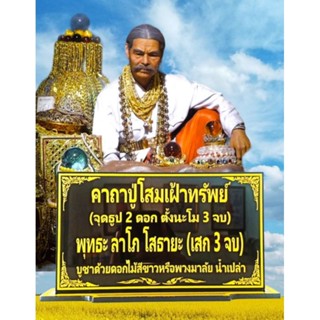 ป้ายคาถาบูชาปู่โสมเฝ้าทรัพย์ ขนาด 12*22 cm.